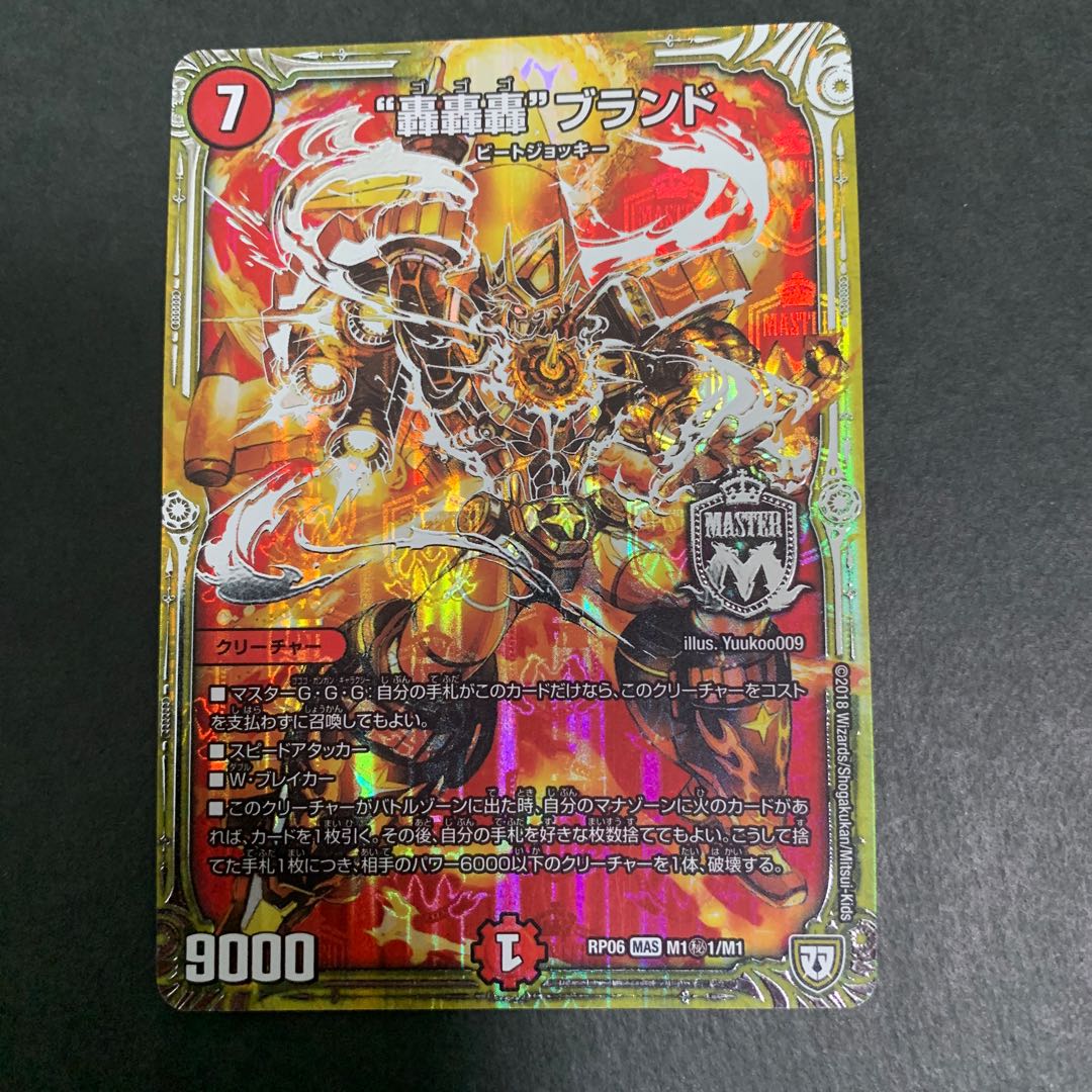 デュエルマスターズ “轟轟轟”ブランド