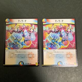 デュエルマスターズ　T・T・T    2枚