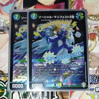 ソーシャル・マニフェストII世　２枚セット