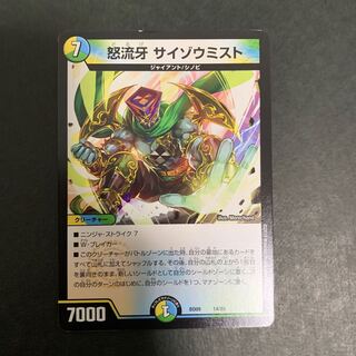 怒流牙 サイゾウミスト