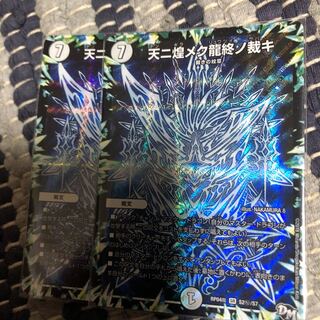 天ニ煌メク龍終ノ裁キ　2枚　シク