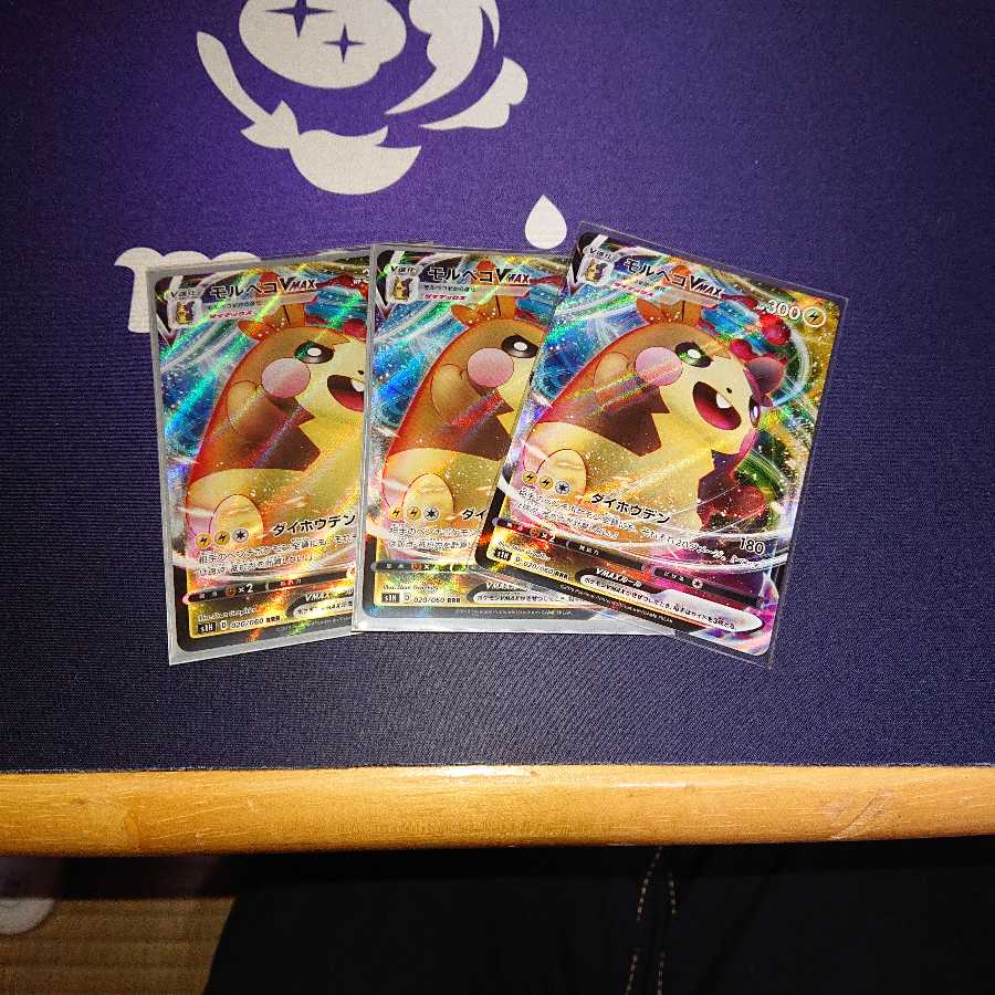 モルペコVmax 三枚