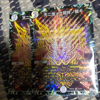 天ニ煌メク龍終ノ裁キ　2枚