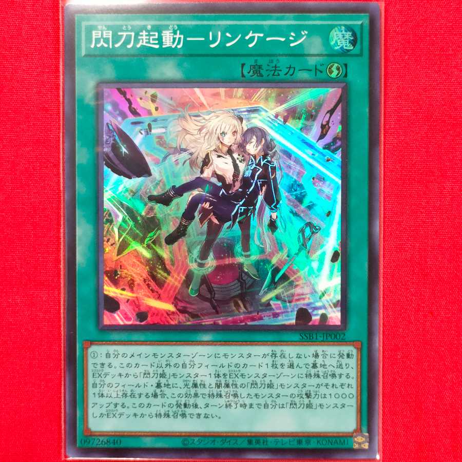 閃刀起動-リンケージ スーパーレア