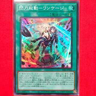 閃刀起動-リンケージ スーパーレア