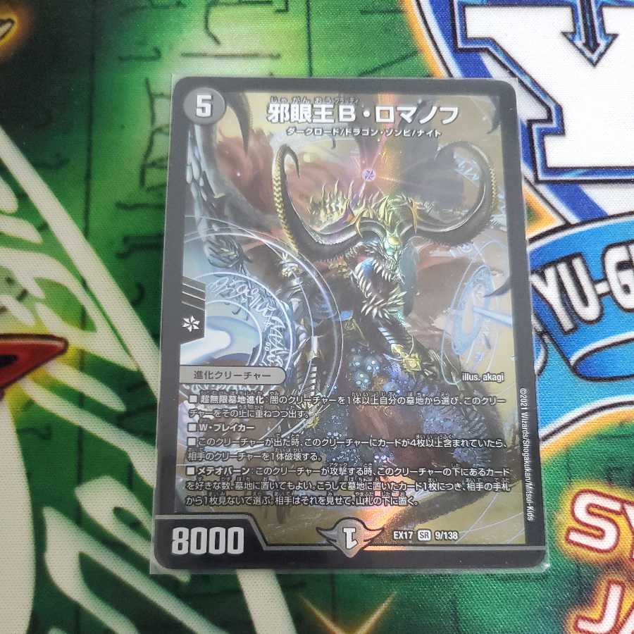 邪眼王B・ロマノフ