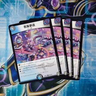 有象夢造 U ４枚セット