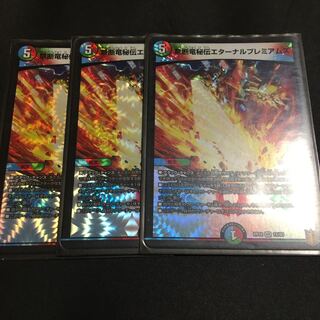 禁断竜秘伝エターナルプレミアムズ