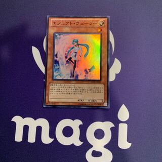 エフェクト・ヴェーラー スーパーレア