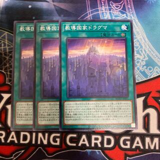 教導国家ドラグマ ノーマル　3枚