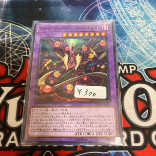 スターヴ・ヴェノム・フュージョン・ドラゴン　ノーマル　1枚