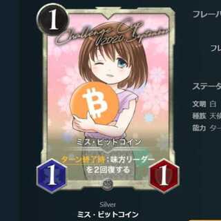 ミス・ビットコイン