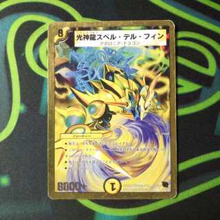 光神龍スペルデルフィン