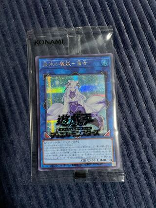 遊戯王 逢華妖麗譚－魔妖不知火語 垂氷の魔妖ー雪女 シークレット