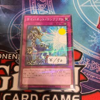 サイバネット・コンフリクト パラレル ノーマル　1枚特価品