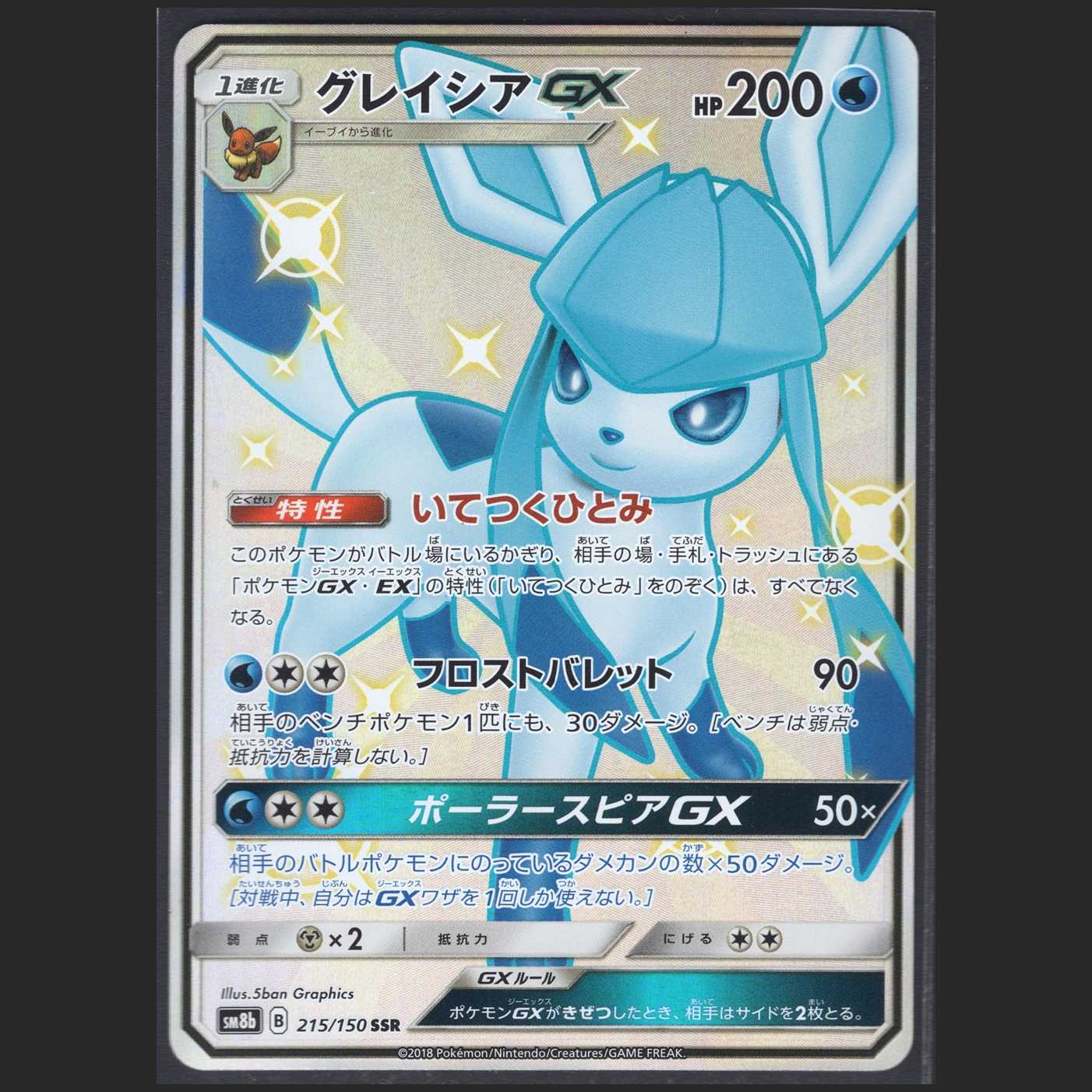 GlaceonGX [Near Mint] SSR/Control: MP0134
