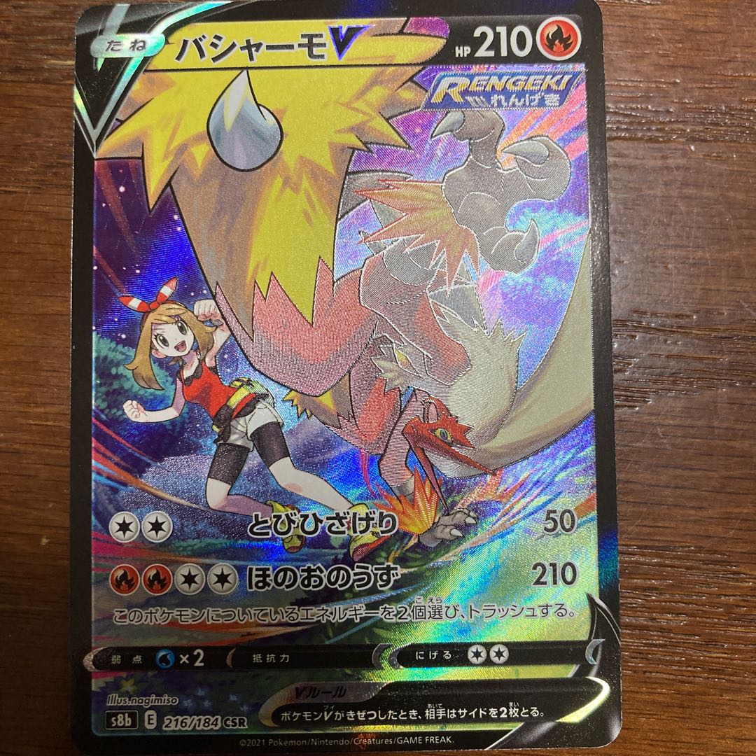 バシャーモVMAX CSR