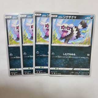 ガラルジグザグマ C