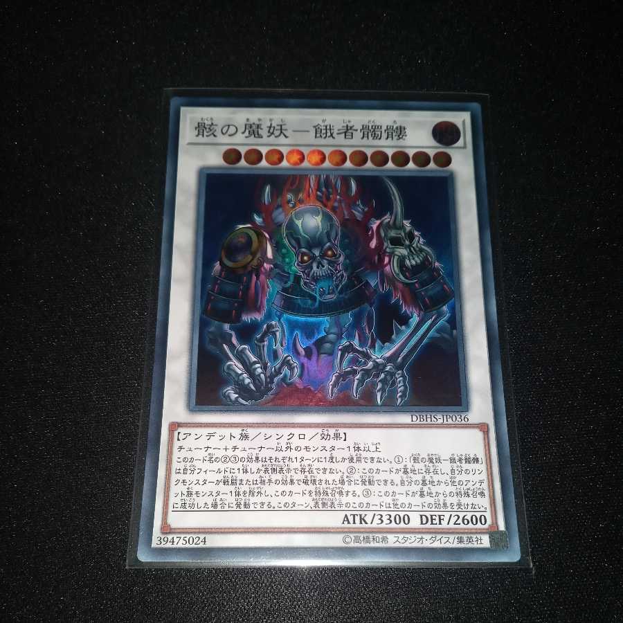 骸の魔妖-餓者髑髏 スーパーレア　１枚