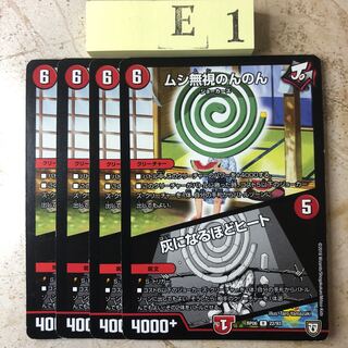 E1-KK222 ムシ無視のんのん　灰になるほどヒート