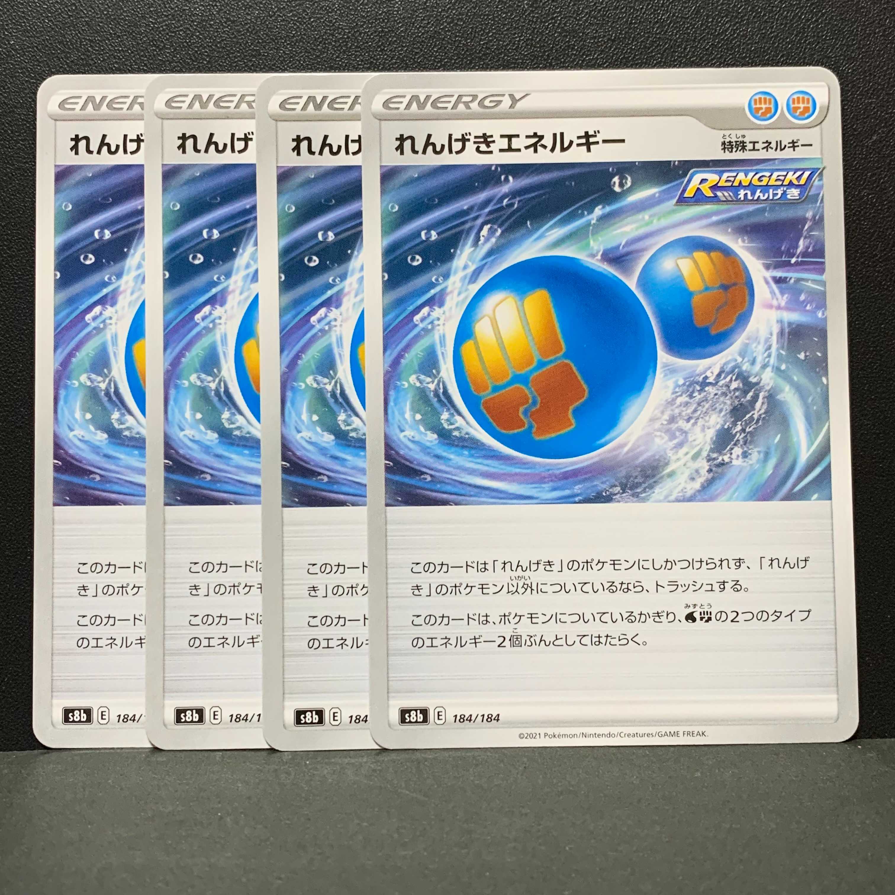 れんげきエネルギー　４枚