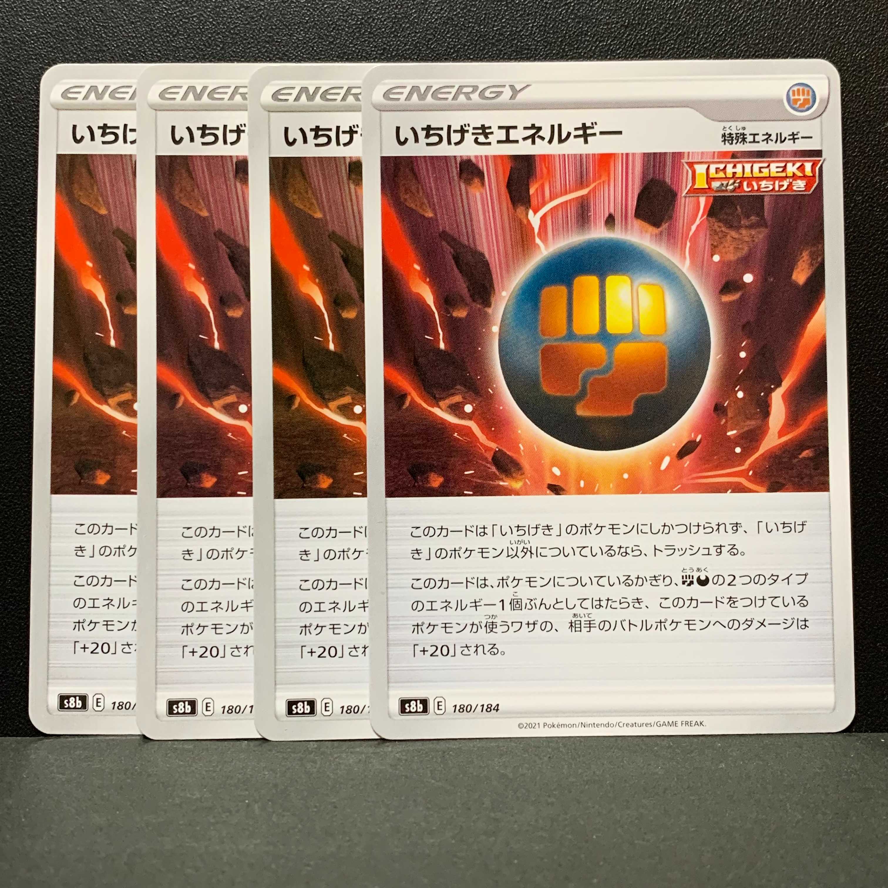 いちげきエネルギー 4枚