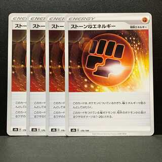 ストーン闘エネルギー　４枚