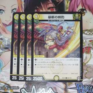 暴斬の姉豹　4枚セット