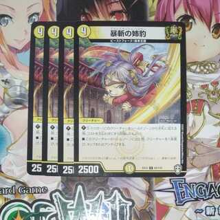 暴斬の姉豹　4枚セット