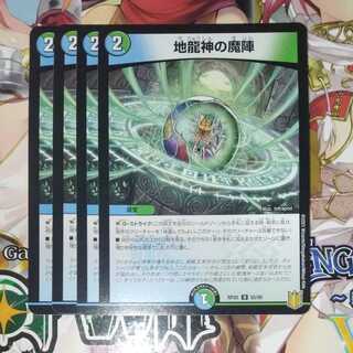 地龍神の魔陣　4枚セット