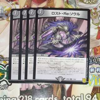 ロスト・Re:ソウル　4枚セット