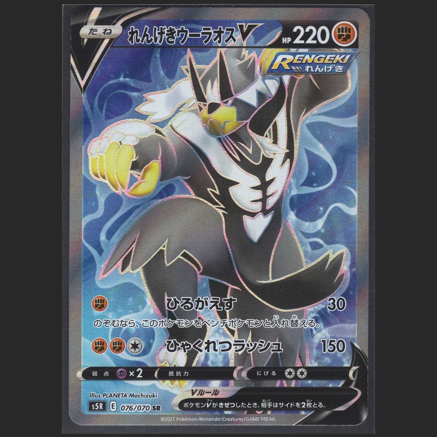 れんげきウーラオスV【ニアミント】SR/管理:MP0138
