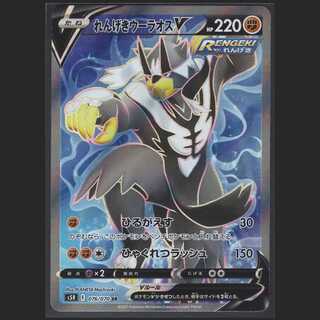 れんげきウーラオスV【ニアミント】SR/管理:MP0138