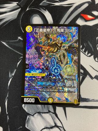 「正義星帝」 <鬼羅.Star>