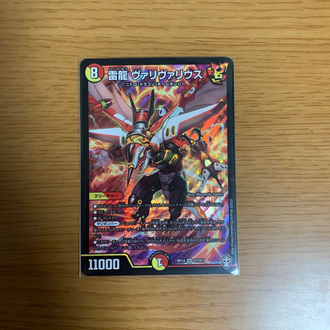 雷龍 ヴァリヴァリウス SR