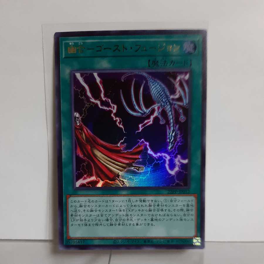 遊戯王 幽合ーゴースト・フュージョン ウルトラ