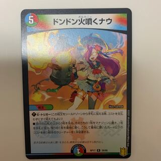 ドンドン火噴くナウ