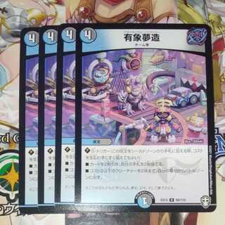 有象夢造　4枚セット