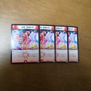 "必駆"蛮触礼亞 グミプロモ 4枚