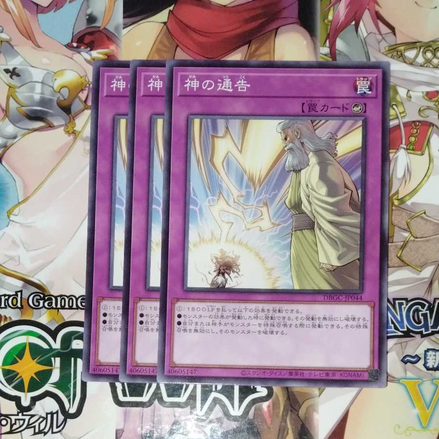 神の通告　３枚セット