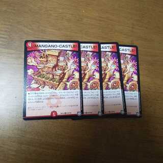 MANGANO-CASTLE! 4枚