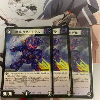 戯具 ヴァイモデル 3枚セット