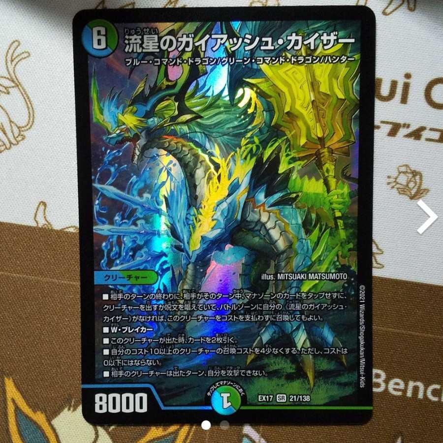 流星のガイアッシュ・カイザー