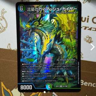 流星のガイアッシュ・カイザー