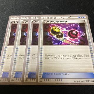 スペシャルチャージ　4枚