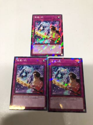 逢魔ノ刻3枚セット