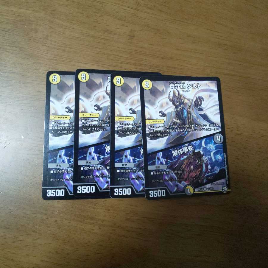 青守銀シルト 解体事変 4枚