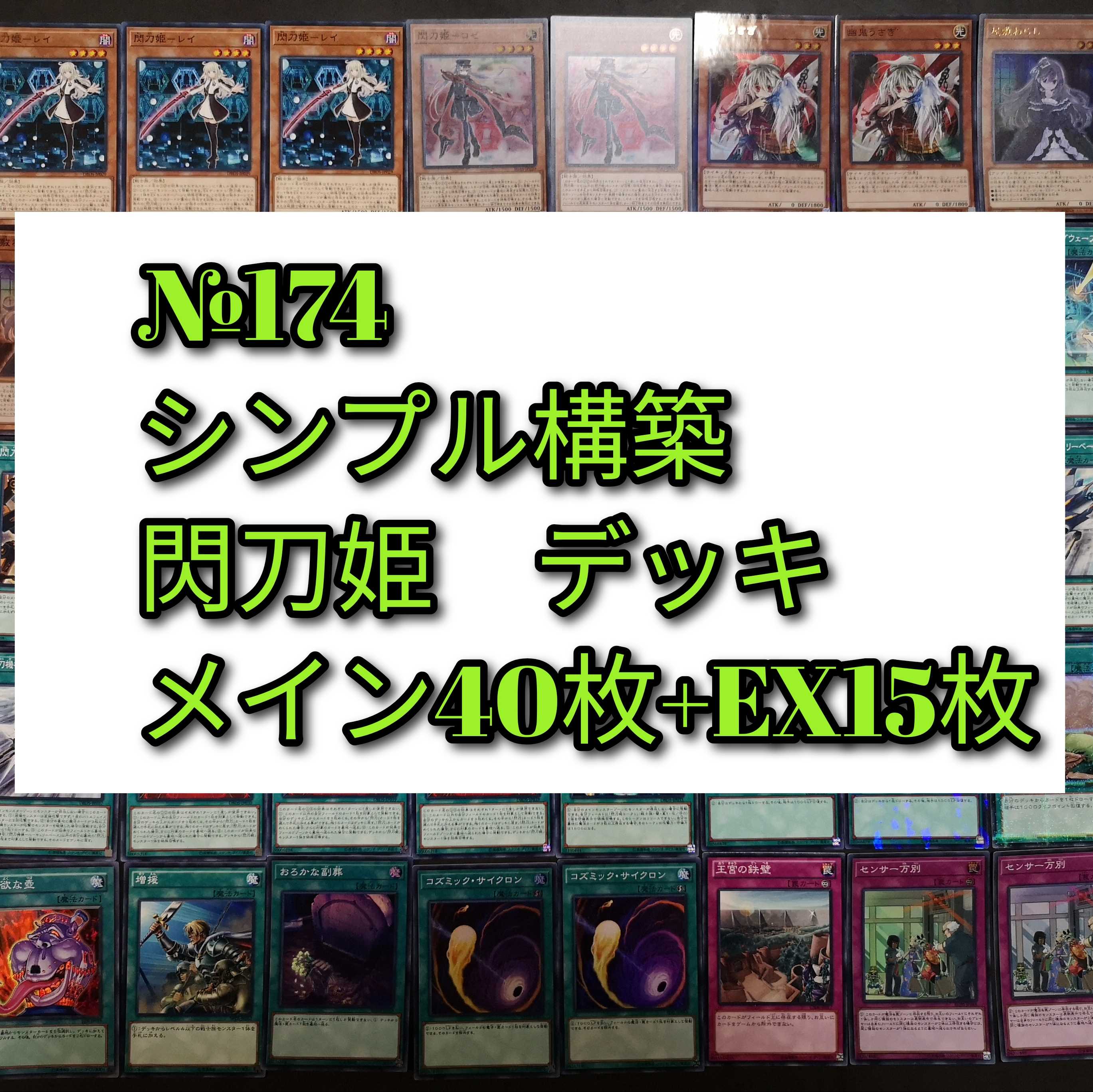 №174 遊戯王 閃刀姫 デッキ