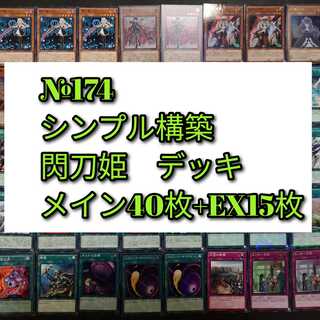 №174　遊戯王　閃刀姫　デッキ