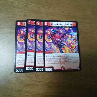 BUNBUNヴァイカー 4枚①